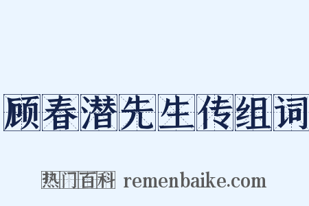 顾春潜先生传组词是什么意思的图片